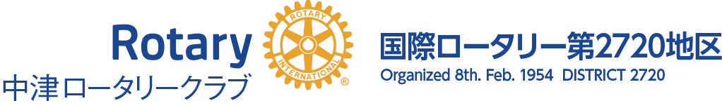 中津ロータリークラブ